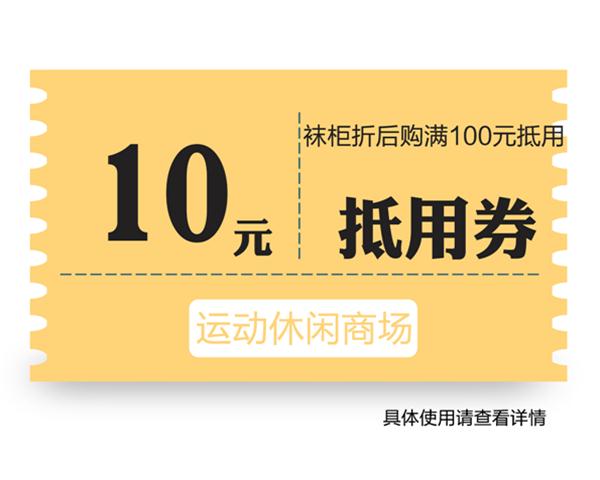 【五一】运动休闲商场10元抵用券