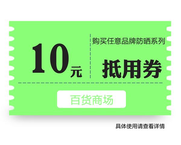 【五一】百货商场10元抵用券